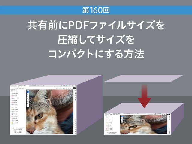 共有前にPDFファイルサイズを圧縮してサイズをコンパクトにする方法