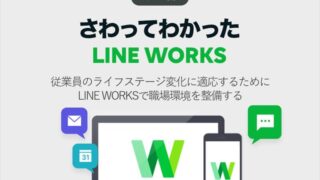 従業員のライフステージ変化に適応するためにLINE WORKSで職場環境を整備する