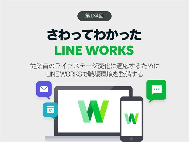 従業員のライフステージ変化に適応するためにLINE WORKSで職場環境を整備する