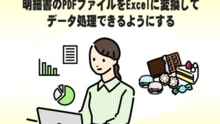 【だからAcrobat】明細書のPDFファイルをExcelに変換してデータ処理できるようにする
