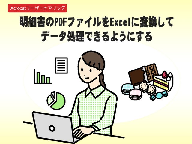 【だからAcrobat】明細書のPDFファイルをExcelに変換してデータ処理できるようにする