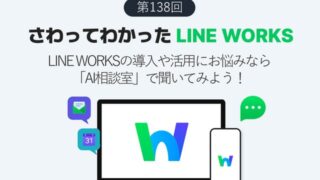 LINE WORKSの導入や活用にお悩みなら「AI相談室」で聞いてみよう!