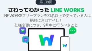 LINE WORKSフリープランを31名以上で使っている人は絶対注目! 仕様変更につき、9月中に行うべきこと