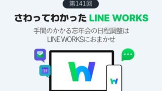 手間のかかる忘年会の日程調整はLINE WORKSにおまかせ
