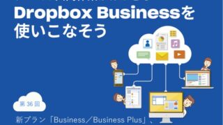 Dropboxの新プラン「Business/Business Plus」と、便利な新機能「送信とトラッキング」とは