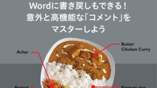 Wordに書き戻しもできる! 意外と高機能な「コメント」をマスターしよう