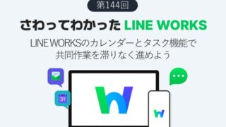 LINE WORKSのカレンダーとタスク機能で締め切りを確実に守って作業を進める