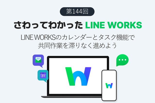 LINE WORKSのカレンダーとタスク機能で締め切りを確実に守って作業を進める