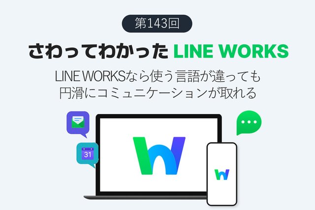LINE WORKSなら母国語が異なるメンバーと自動翻訳機能でシームレスにコミュニケーションできる
