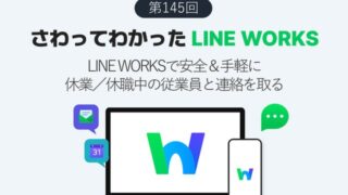LINE WORKSなら貸与品を返却してもらった育休などで休業中の従業員と手軽にコミュニケーションできる
