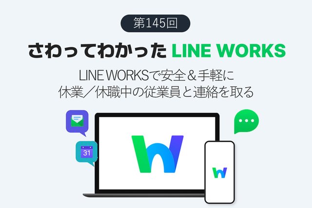 LINE WORKSなら貸与品を返却してもらった育休などで休業中の従業員と手軽にコミュニケーションできる