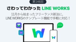 11月から始まったフリーランス新法、LINE WORKSのテンプレート機能で手軽に対応!