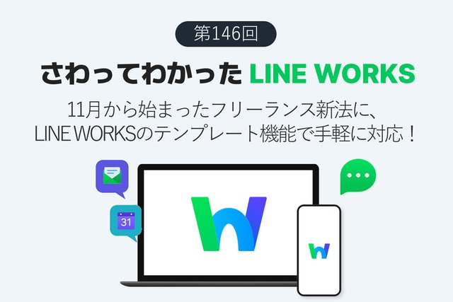 11月から始まったフリーランス新法、LINE WORKSのテンプレート機能で手軽に対応！