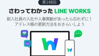 新入社員の入社や人事異動があったら忘れずに!アドレス帳の更新方法をおさらいしよう