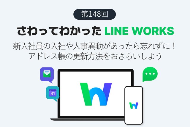 新入社員の入社や人事異動があったら忘れずに！アドレス帳の更新方法をおさらいしよう