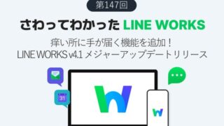痒い所に手が届く機能を追加！ LINE WORKS v4.1 メジャーアップデートリリース