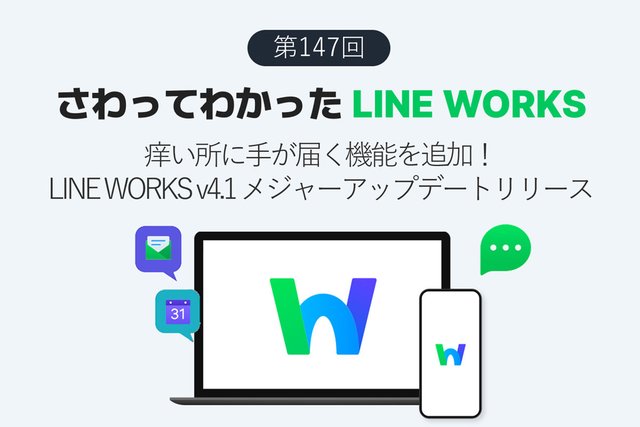 痒い所に手が届く機能を追加！ LINE WORKS v4.1 メジャーアップデートリリース