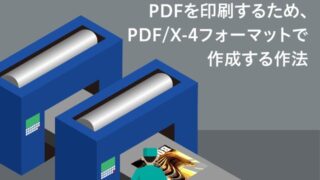 PDFを印刷するため、PDF/X-4フォーマットで作成する作法