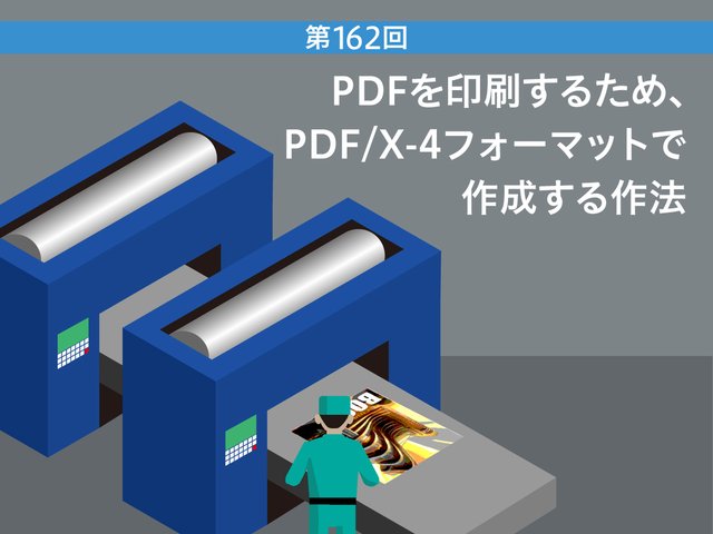 PDFを印刷するため、PDF/X-4フォーマットで作成する作法