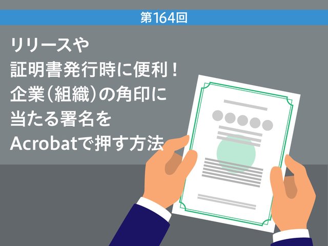 リリースや証明書発行時に便利！　企業（組織）の角印に当たる署名をAcrobatで押す方法