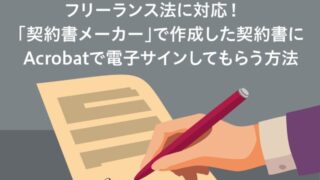 フリーランス法に対応! 「契約書メーカー」で作成した契約書にAcrobatで電子サインしてもらう方法