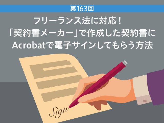 フリーランス法に対応！ 「契約書メーカー」で作成した契約書にAcrobatで電子サインしてもらう方法