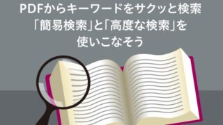 PDFからキーワードをサクッと検索 「簡易検索」と「高度な検索」を使いこなそう
