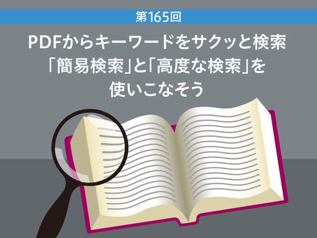 PDFからキーワードをサクッと検索　「簡易検索」と「高度な検索」を使いこなそう