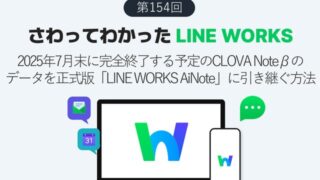 CLOVA Note終了！　これまでのデータをLINE WORKS AiNoteに引き継ぐ方法