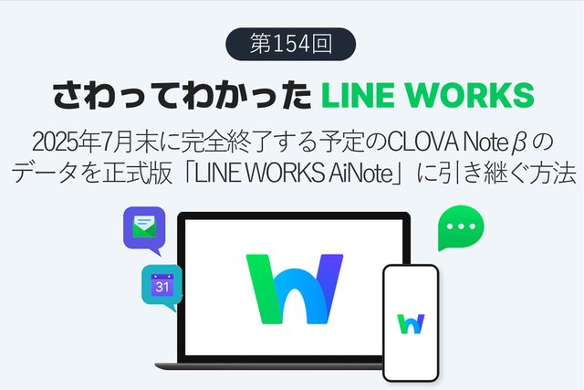 CLOVA Note終了！　これまでのデータをLINE WORKS AiNoteに引き継ぐ方法
