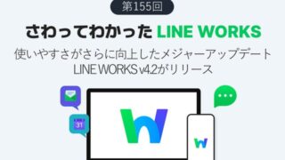使いやすさをさらにブラッシュアップ！　LINE WORKS v4.2 メジャーアップデートリリース