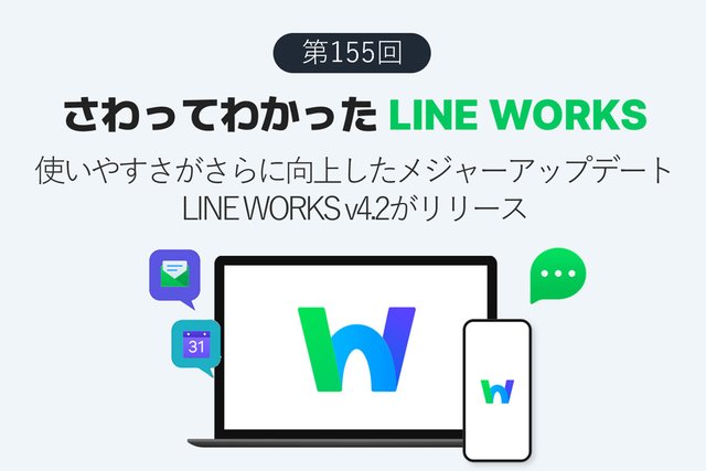 使いやすさをさらにブラッシュアップ！　LINE WORKS v4.2 メジャーアップデートリリース