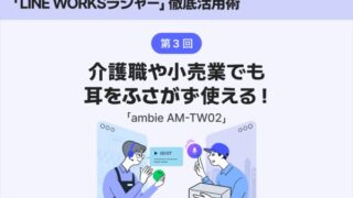 介護や飲食でLINE WORKSラジャーを使う際に耳の穴をふさぎたくないなら「ambie AM-TW02」が便利