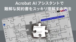 Acrobat AI アシスタントで難解な契約書をスッキリ理解する方法