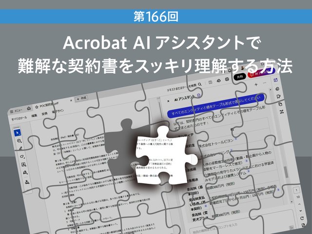 Acrobat AI アシスタントで難解な契約書をスッキリ理解する方法
