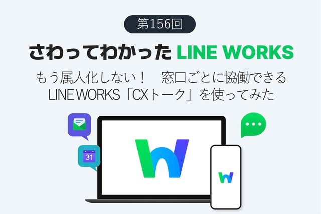 もう属人化しない！ 窓口ごとに協働できるLINE WORKS「CXトーク」を使ってみた