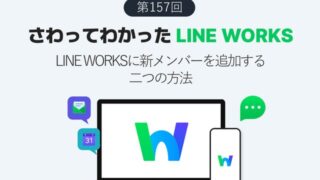 LINE WORKSに新メンバーを追加する二つの方法