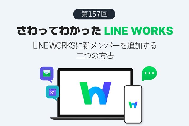 LINE WORKSに新メンバーを追加する二つの方法