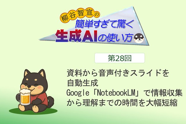 資料を放り込むだけ！ 解説動画やポッドキャストをAIが自動生成する「NotebookLM」が凄い