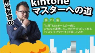 “社外”もDXチームの一員に kintoneと連携したコラボサイトがつくれる「グスク エブリサイト」を試してみた