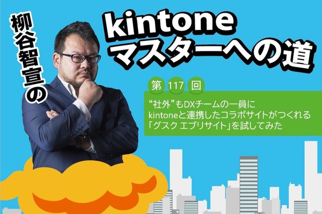 “社外”もDXチームの一員に　kintoneと連携したコラボサイトがつくれる「グスク エブリサイト」を試してみた