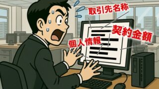 「これ見えちゃダメなやつ!」契約書の流用で漏洩する機密情報を完全に削除する方法