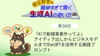 「AIで新規事業作ってよ」 アイディア出しからビジネスモデルまでChatGPTを活用する実践プロンプト
