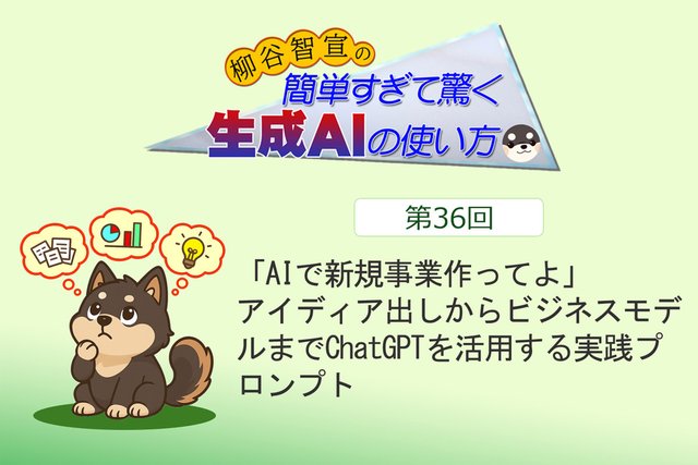 「AIで新規事業作ってよ」 アイディア出しからビジネスモデルまでChatGPTを活用する実践プロンプト