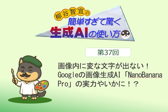 画像内に変な文字が出ない！ Googleの画像生成AI「NanoBanana Pro」の実力やいかに！？