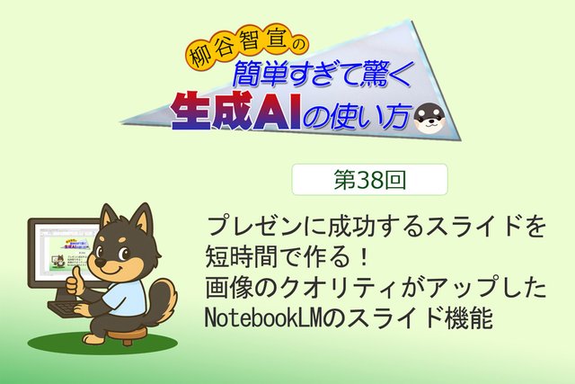 プレゼンに成功するスライドを短時間で作る！ 画像のクオリティがアップしたNotebookLMのスライド機能