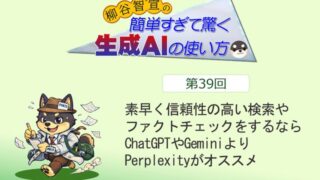 素早く信頼性の高い検索やファクトチェックをするならChatGPTやGeminiよりPerplexityがオススメ