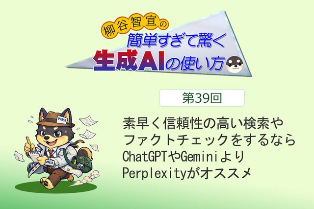 素早く信頼性の高い検索やファクトチェックをするならChatGPTやGeminiよりPerplexityがオススメ