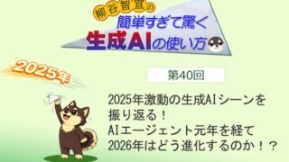 2025年激動の生成AIシーンを振り返る! AIエージェント元年を経て2026年はどう進化するのか!?