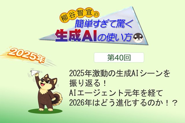 2025年激動の生成AIシーンを振り返る！ AIエージェント元年を経て2026年はどう進化するのか！？